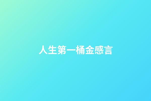 人生第一桶金感言