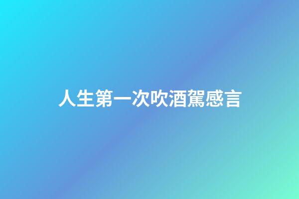 人生第一次吹酒駕感言