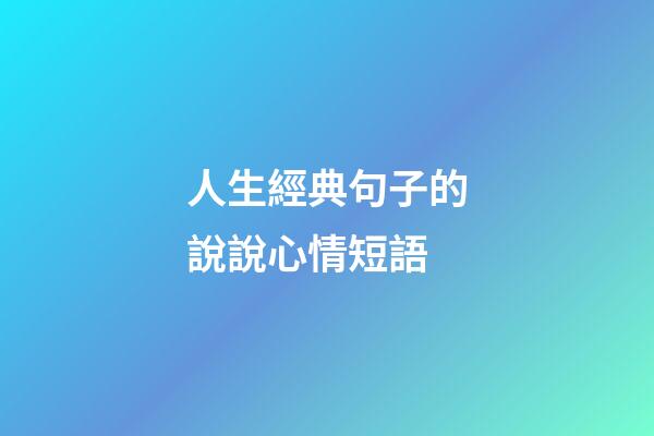 人生經典句子的說說心情短語