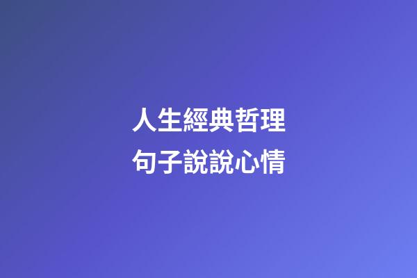 人生經典哲理句子說說心情