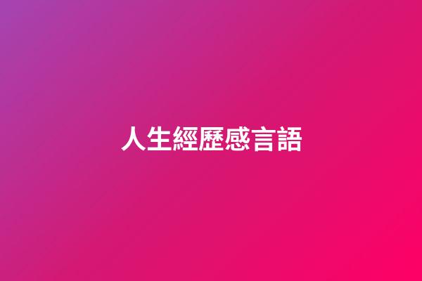 人生經歷感言語
