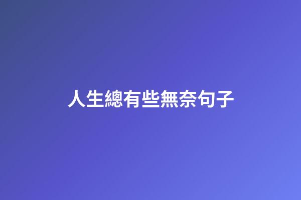 人生總有些無奈句子