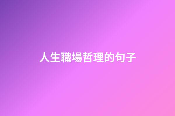人生職場哲理的句子