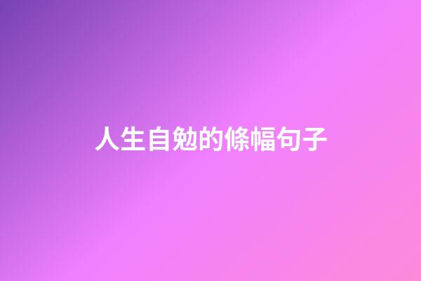 人生自勉的條幅句子