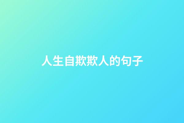 人生自欺欺人的句子