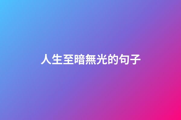 人生至暗無光的句子