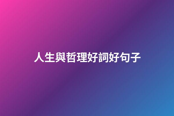 人生與哲理好詞好句子