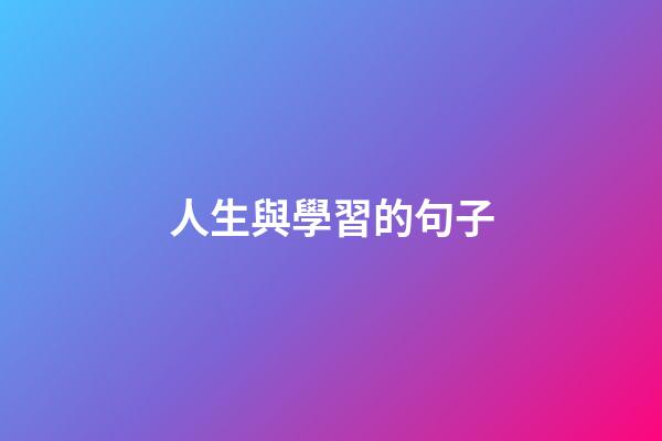 人生與學習的句子