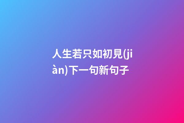人生若只如初見(jiàn)下一句新句子