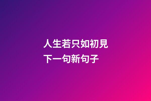 人生若只如初見下一句新句子