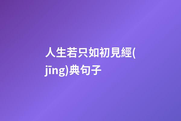 人生若只如初見經(jīng)典句子