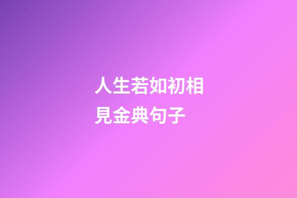 人生若如初相見金典句子