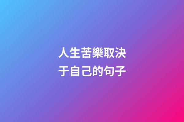 人生苦樂取決于自己的句子