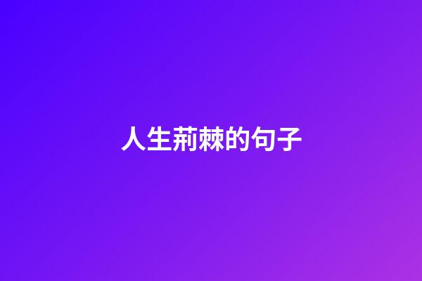 人生荊棘的句子