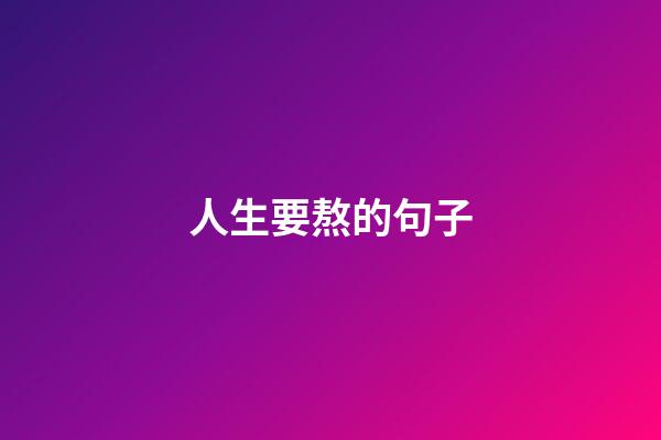 人生要熬的句子