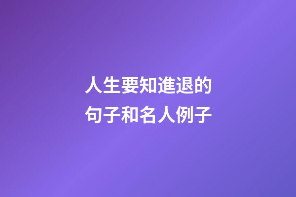 人生要知進退的句子和名人例子