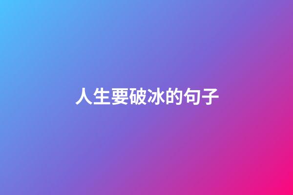 人生要破冰的句子