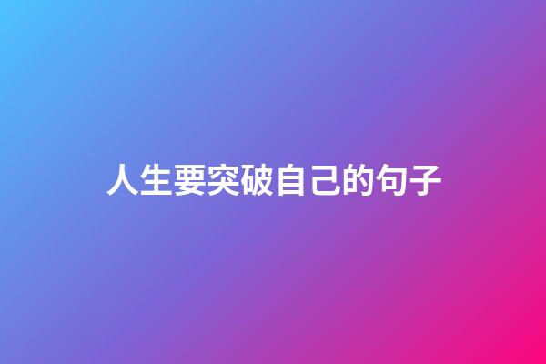 人生要突破自己的句子
