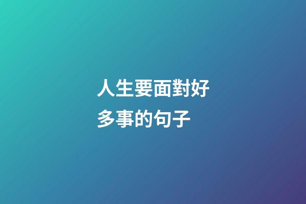 人生要面對好多事的句子