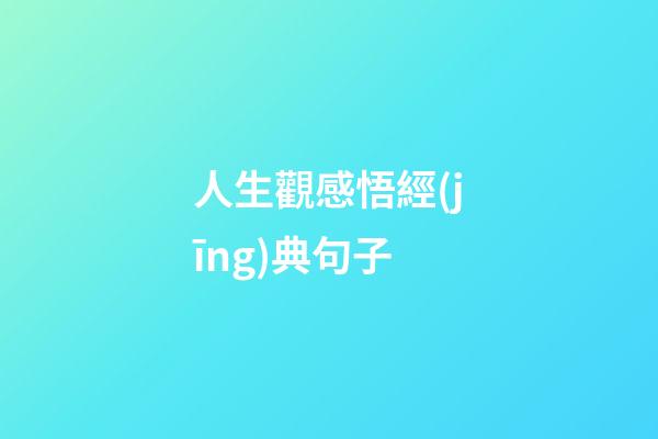 人生觀感悟經(jīng)典句子