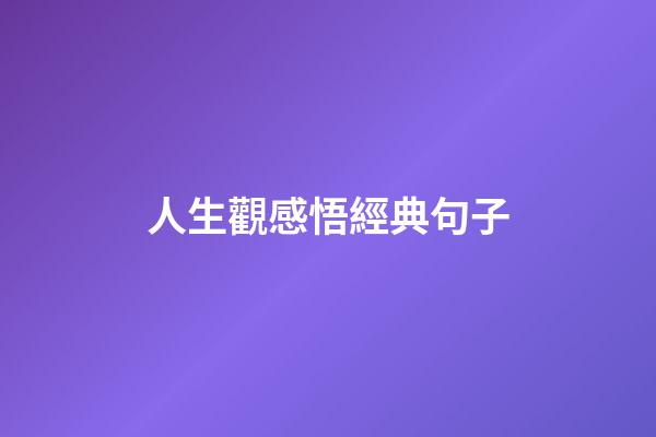 人生觀感悟經典句子