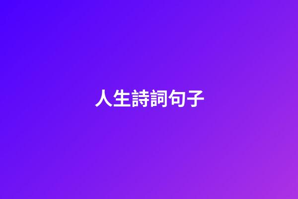 人生詩詞句子