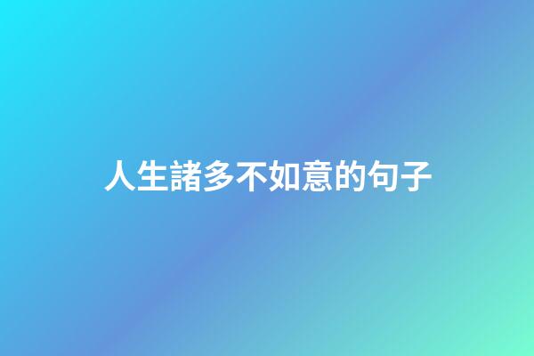 人生諸多不如意的句子