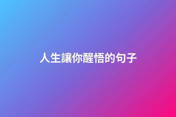 人生讓你醒悟的句子