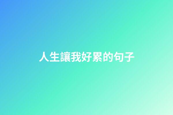人生讓我好累的句子