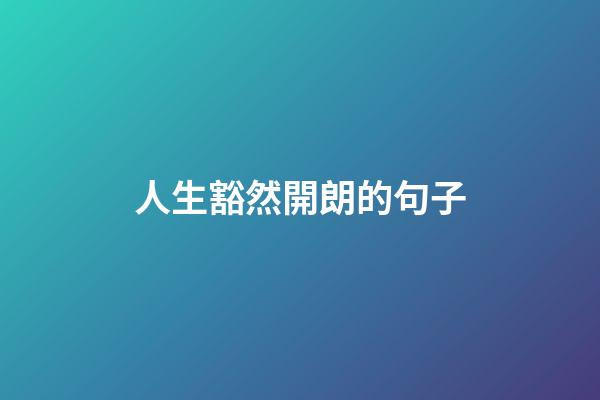 人生豁然開朗的句子