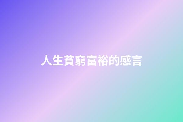 人生貧窮富裕的感言