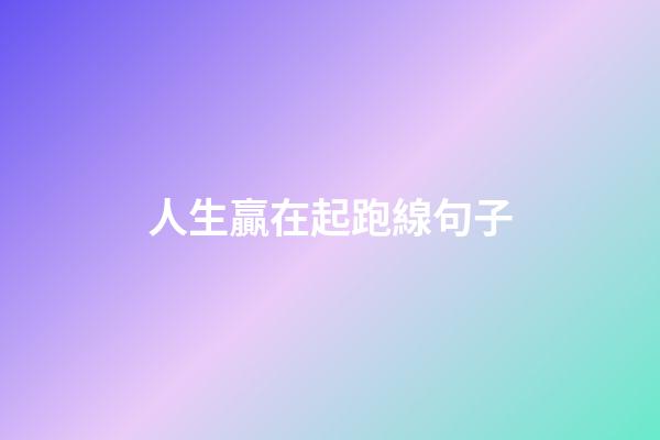 人生贏在起跑線句子