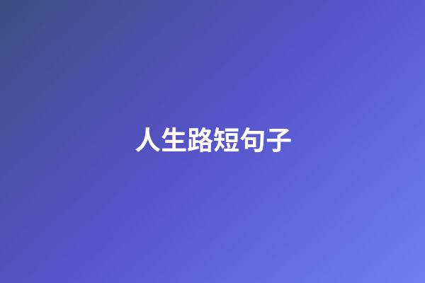 人生路短句子
