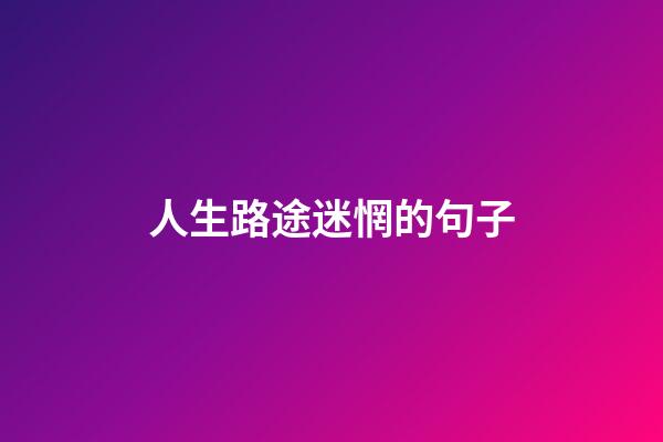 人生路途迷惘的句子