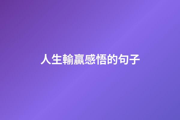 人生輸贏感悟的句子