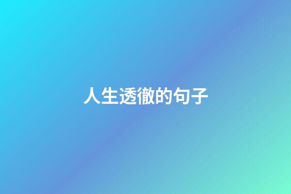 人生透徹的句子