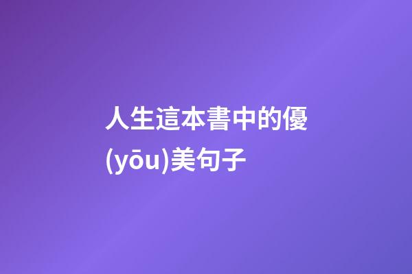 人生這本書中的優(yōu)美句子