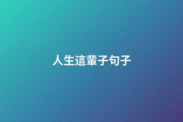 人生這輩子句子