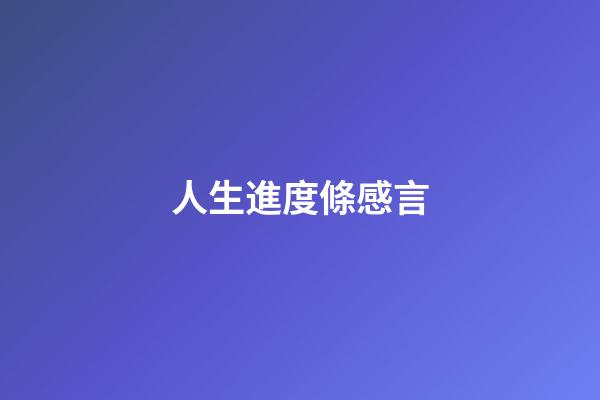 人生進度條感言