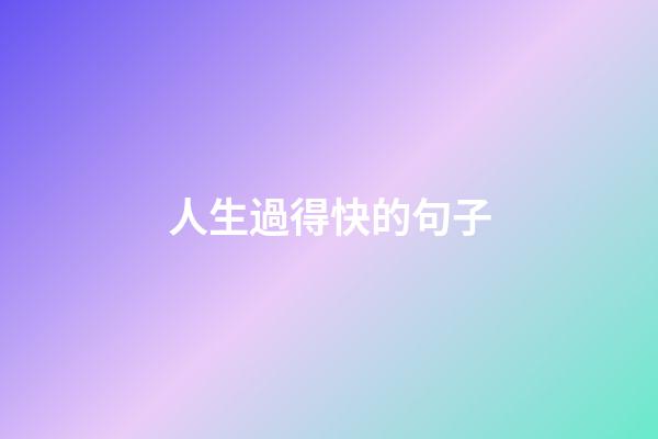 人生過得快的句子
