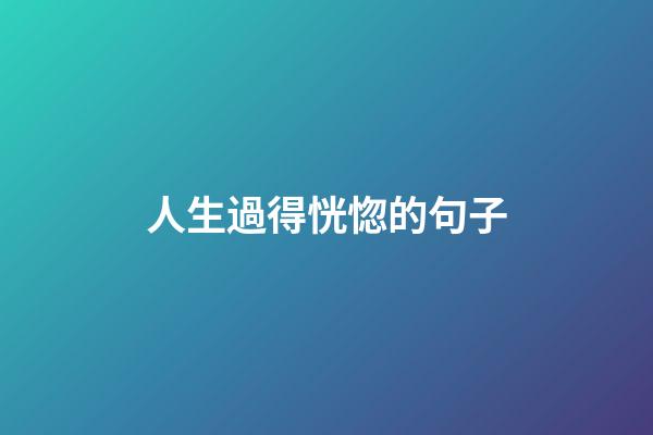 人生過得恍惚的句子