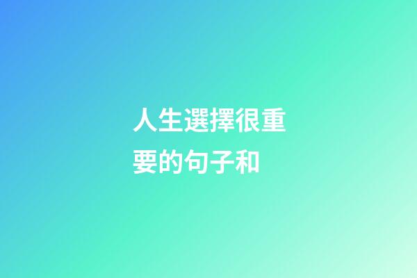 人生選擇很重要的句子和