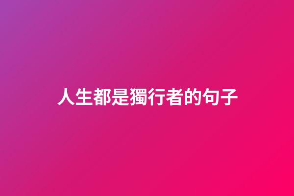 人生都是獨行者的句子
