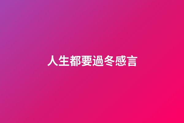 人生都要過冬感言