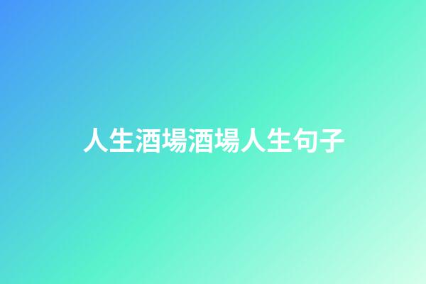 人生酒場酒場人生句子