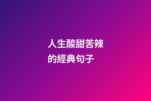 人生酸甜苦辣的經典句子