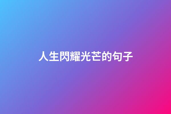 人生閃耀光芒的句子
