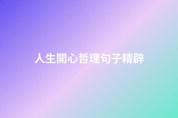 人生開心哲理句子精辟