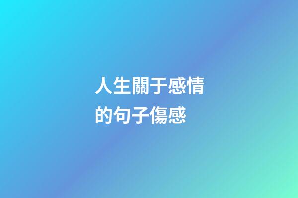 人生關于感情的句子傷感