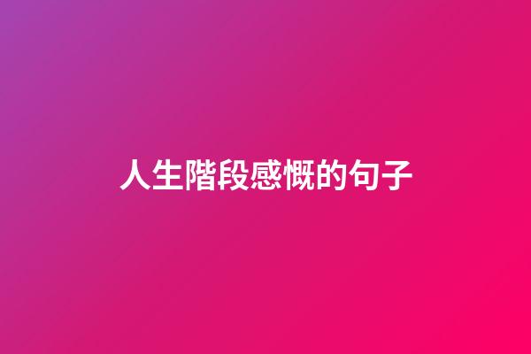 人生階段感慨的句子